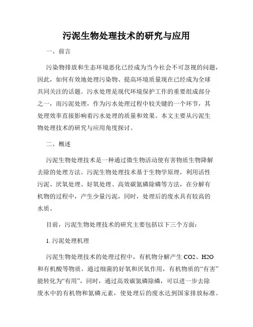 污泥生物处理技术的研究与应用