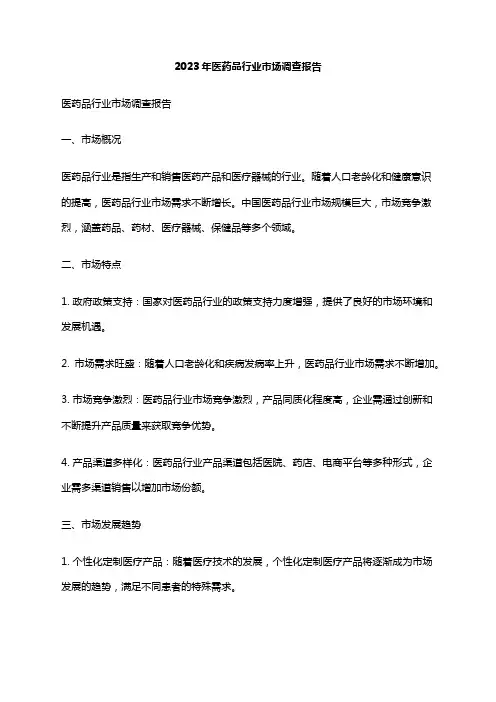2023年医药品行业市场调查报告