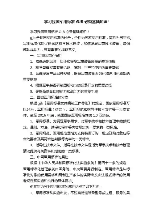 学习我国军用标准GJB必备基础知识!