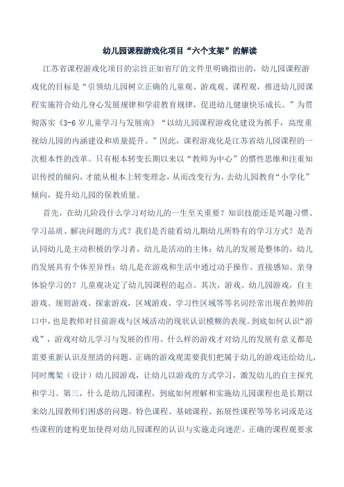 幼儿园课程游戏化项目“六个支架”的解读