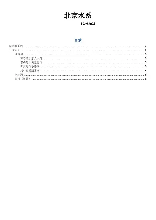 北京水系介绍