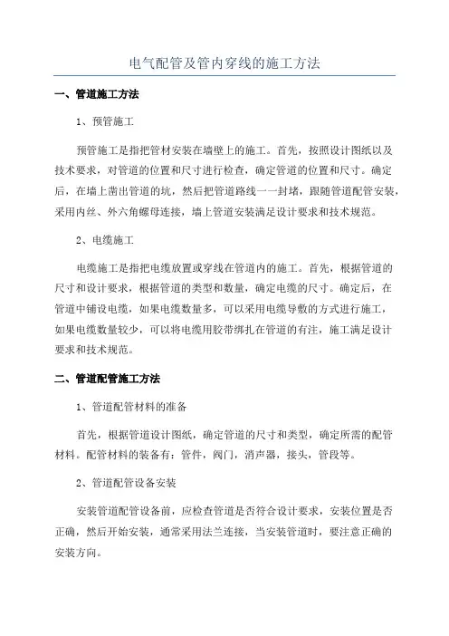 电气配管及管内穿线的施工方法
