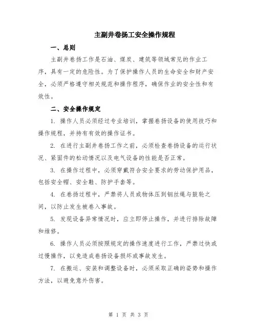 主副井卷扬工安全操作规程