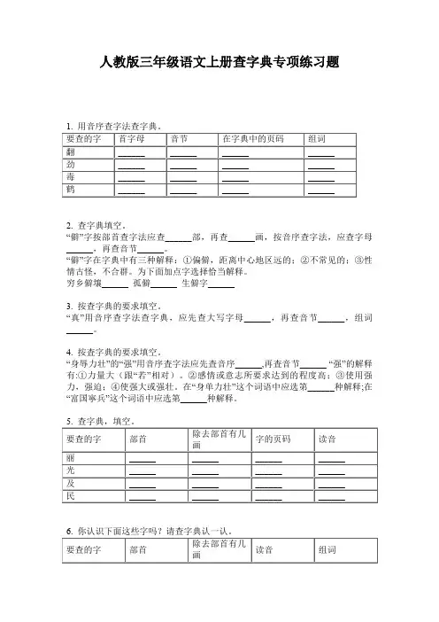 人教版三年级语文上册查字典专项练习题