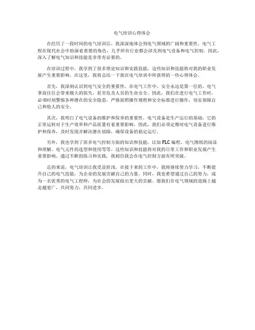 电气培训心得体会
