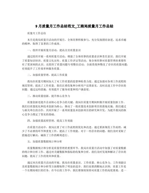 9月质量月工作总结范文_工商局质量月工作总结