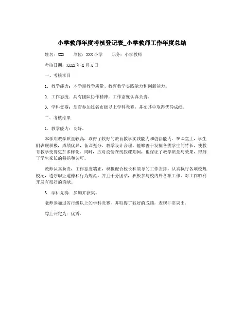 小学教师年度考核登记表_小学教师工作年度总结