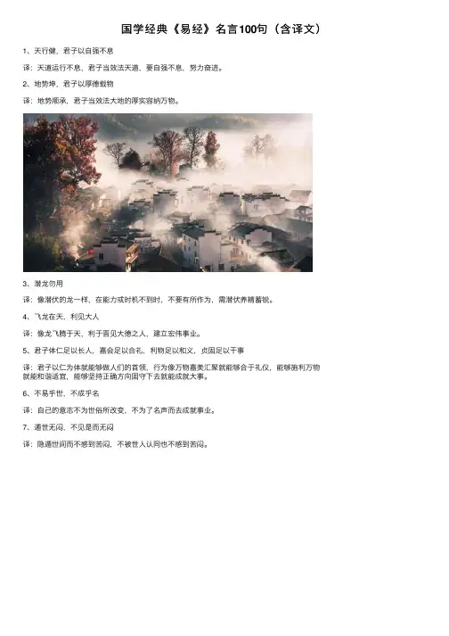 国学经典《易经》名言100句（含译文）