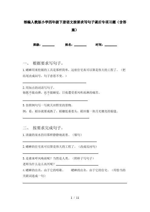 部编人教版小学四年级下册语文按要求写句子课后专项习题(含答案)