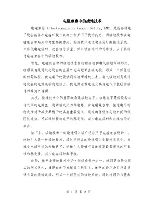 电磁兼容中的接地技术
