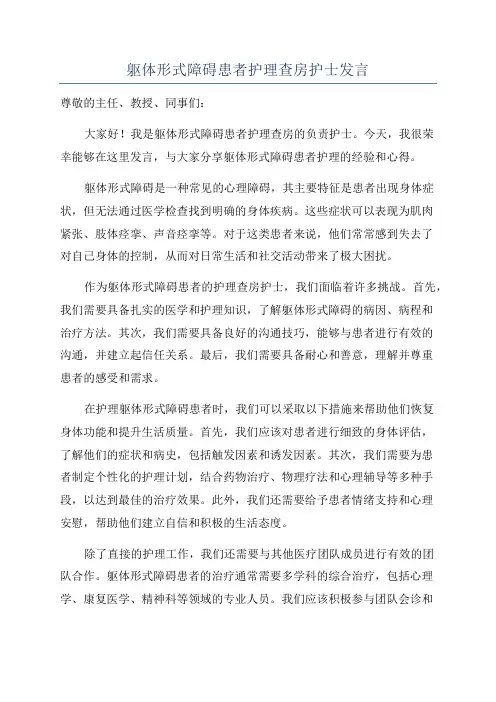 躯体形式障碍患者护理查房护士发言