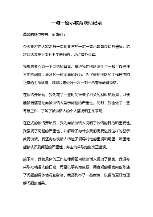 一对一警示教育谈话记录