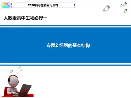 2020高三生物二轮复习专题2 细胞的基本结构
