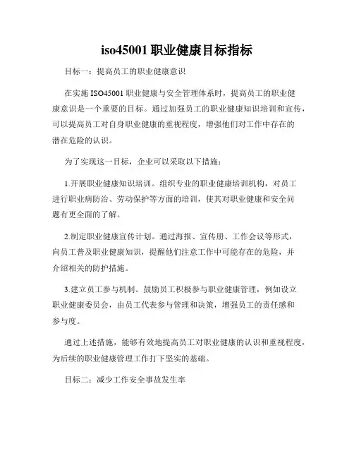 iso45001职业健康目标指标