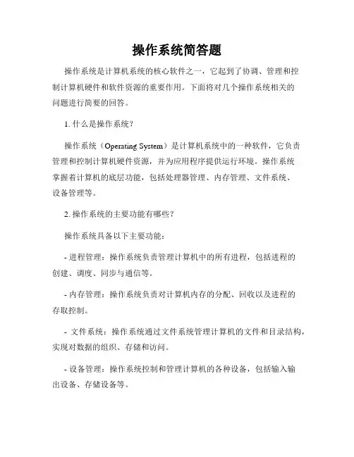 操作系统简答题