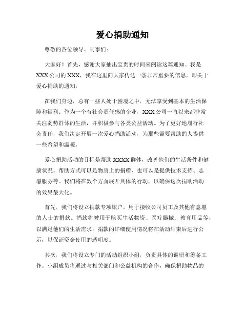 爱心捐助通知