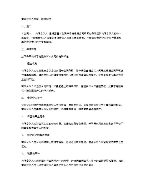 有限合伙人合同的特殊规定