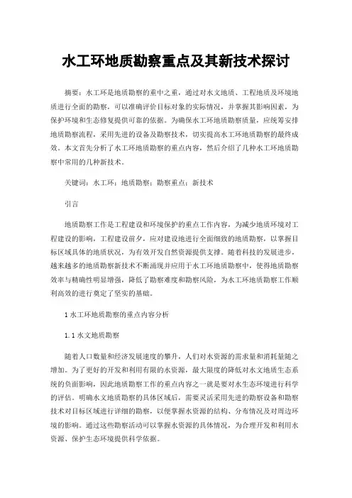 水工环地质勘察重点及其新技术探讨