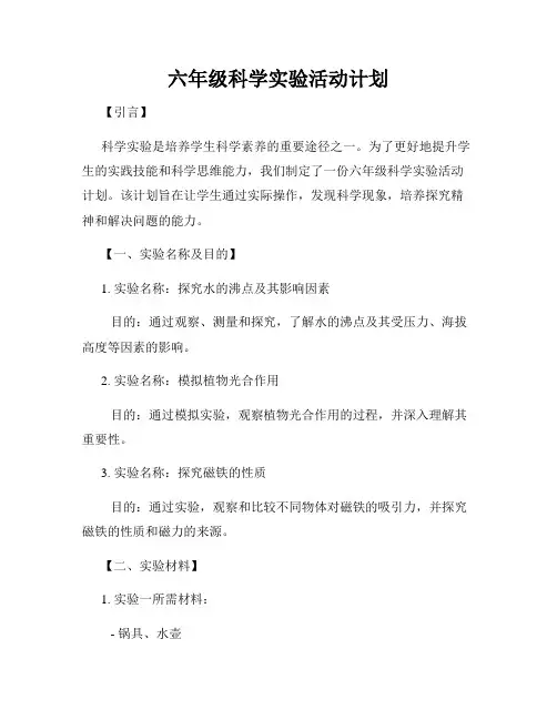 六年级科学实验活动计划