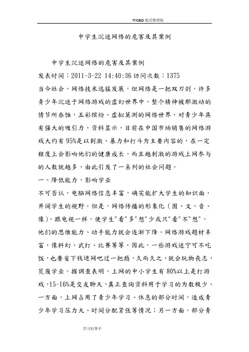 中学生沉迷网络的危害及案例