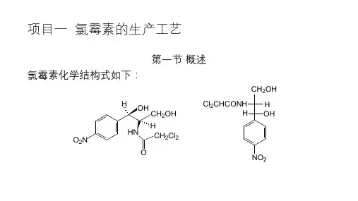 典型药物生产工艺—氯霉素的生产工艺