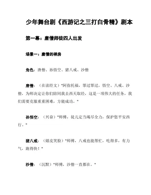 少年舞台剧《西游记之三打白骨精》剧本