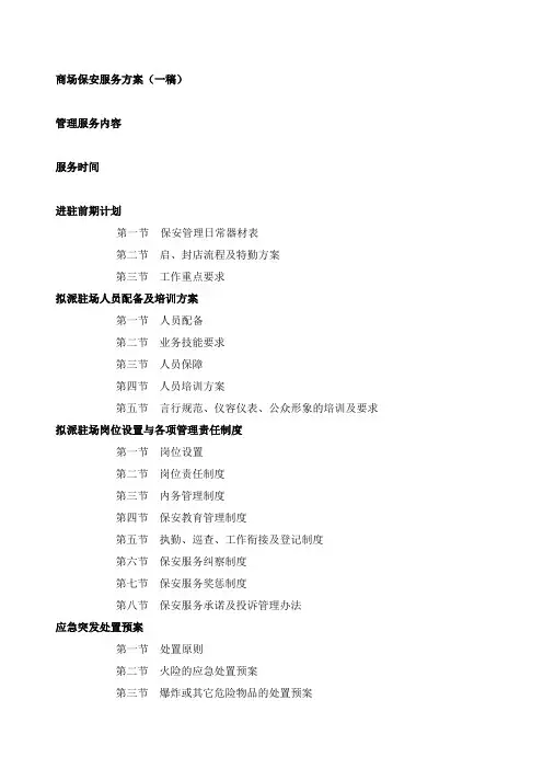 商场(大夏)保安服务方案