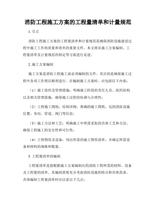 消防工程施工方案的工程量清单和计量规范