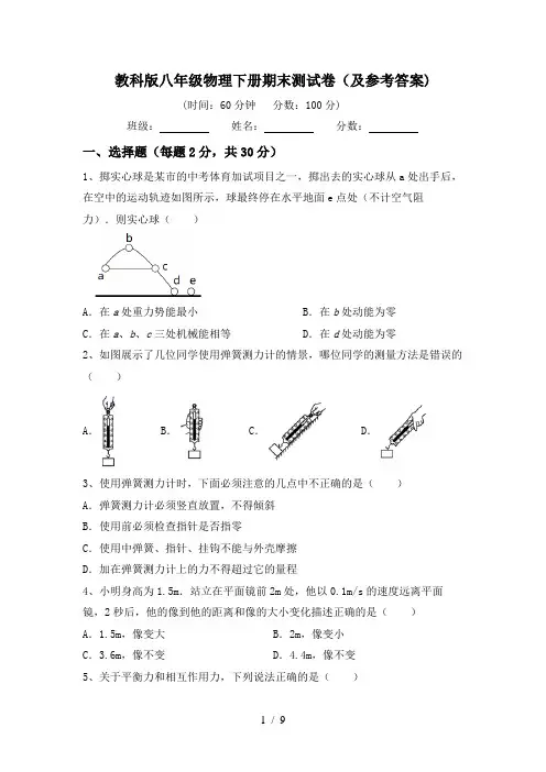 教科版八年级物理下册期末测试卷(及参考答案)