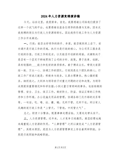 2024年人力资源竞聘演讲稿(3篇)