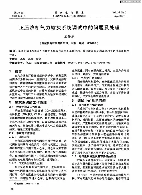 正压浓相气力输灰系统调试中的问题及处理