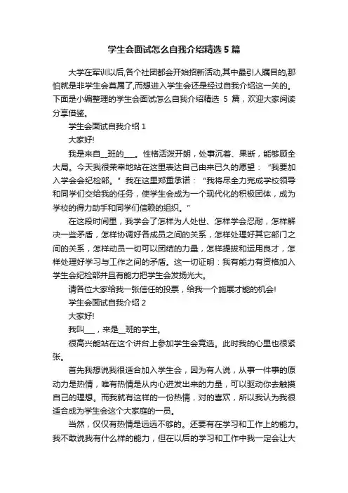 学生会面试怎么自我介绍精选5篇