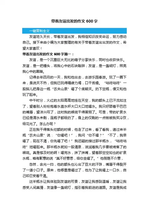 带着友谊出发的作文600字