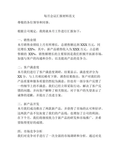 每月会议汇报材料范文