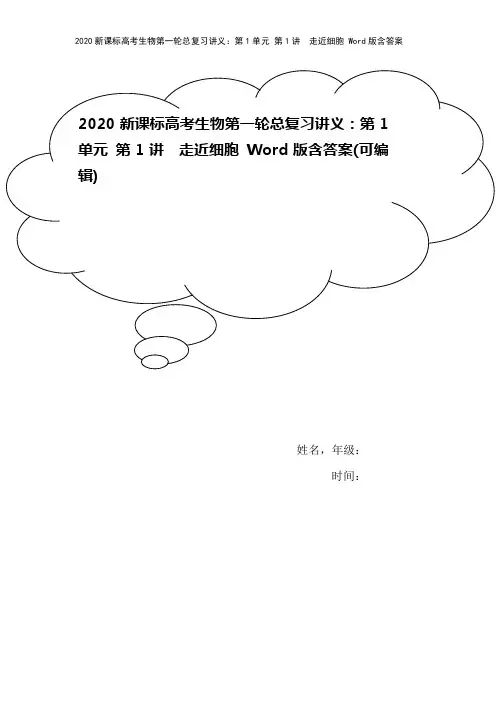 2020新课标高考生物第一轮总复习讲义：第1单元 第1讲 走近细胞 Word版含答案