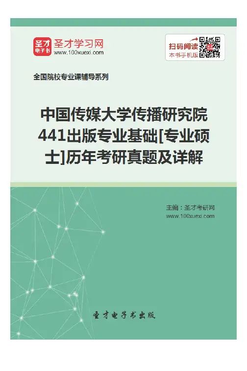 中国传媒大学传播研究院441出版专业基础[专业硕士]历年考研真题及详解