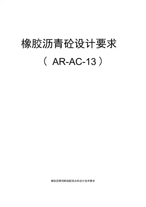 橡胶沥青混合料设计技术要求