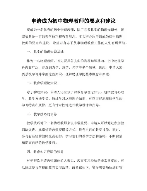申请成为初中物理教师的要点和建议