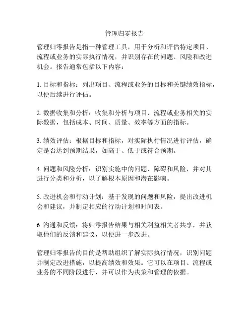 管理归零报告
