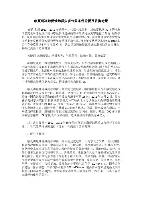 临夏州冻融侵蚀地质灾害气象条件分析及防御对策