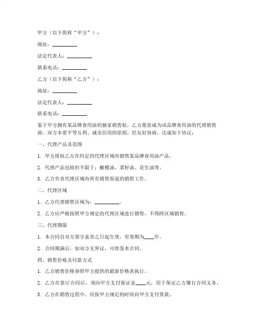 食用油代理销售合同范本