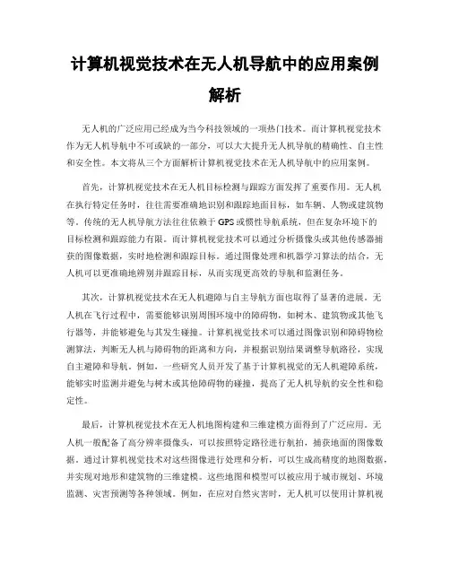 计算机视觉技术在无人机导航中的应用案例解析