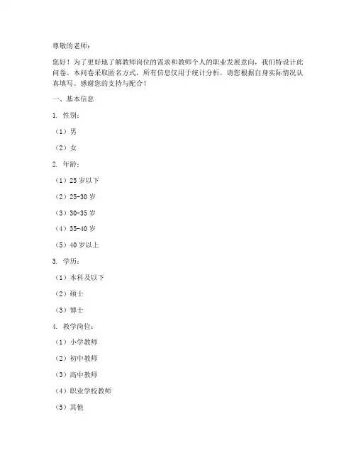 教师岗位意向调查问卷模板
