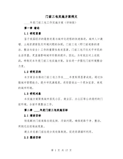 门前三包实施方案例文（6篇）