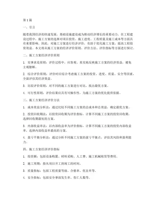 施工方案的经济评价(3篇)