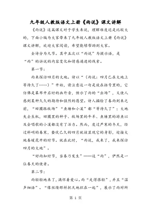 九年级人教版语文上册《雨说》课文讲解