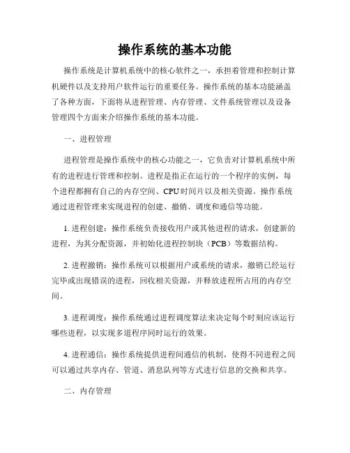 操作系统的基本功能