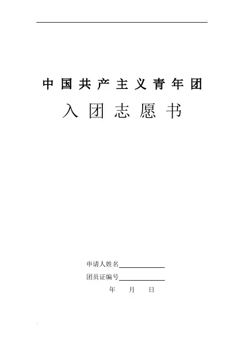 入团志愿书表格下载(可以直接打印) (2)