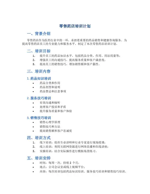 零售药店培训计划