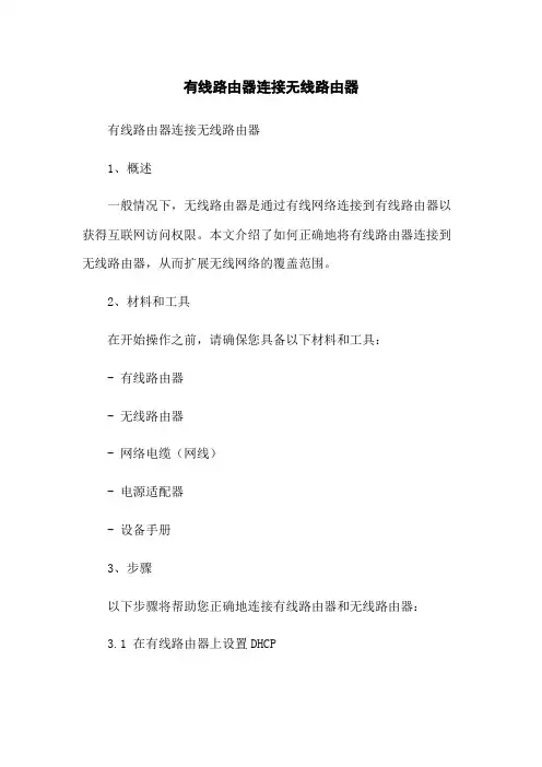 有线路由器连接无线路由器